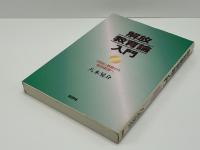 解放教育論入門 : 「同和」教育から解放教育へ