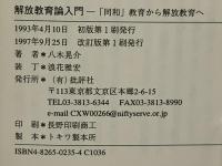 解放教育論入門 : 「同和」教育から解放教育へ