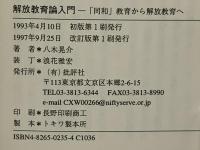 解放教育論入門 : 「同和」教育から解放教育へ