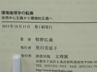環境倫理学の転換