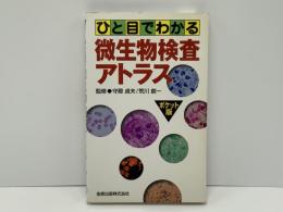 ひと目でわかる微生物検査アトラス : ポケット版