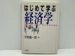 はじめて学ぶ経済学