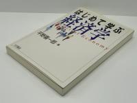 はじめて学ぶ経済学