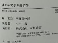 はじめて学ぶ経済学
