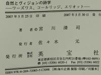 自然とヴィジョンの詩学 : ワーズワス、コールリッジ、エリオット