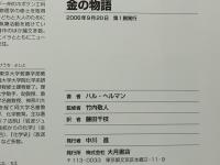 金の物語