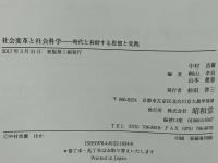 社会変革と社会科学