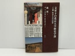 文革下の北京大学歴史学部 : 「牛棚」収容生活の回想