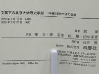 文革下の北京大学歴史学部 : 「牛棚」収容生活の回想