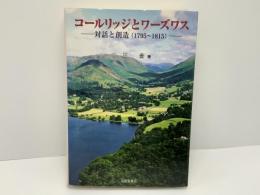 コールリッジとワーズワス : 対話と創造(1795～1815)