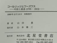 コールリッジとワーズワス : 対話と創造(1795～1815)