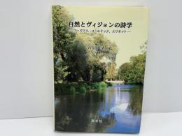 自然とヴィジョンの詩学 : ワーズワス、コールリッジ、エリオット