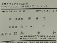 自然とヴィジョンの詩学 : ワーズワス、コールリッジ、エリオット