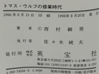 トマス・ウルフの修業時代