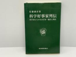 科学好事家列伝 : 科学者たちの生きざま-過去と現在