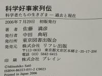 科学好事家列伝 : 科学者たちの生きざま-過去と現在