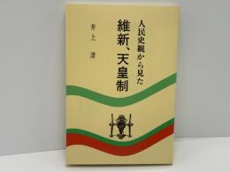 人民史観から見た維新、天皇制