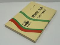 人民史観から見た維新、天皇制