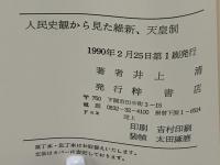 人民史観から見た維新、天皇制