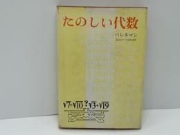たのしい代数