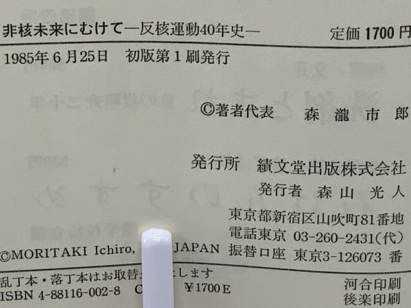 非核未来にむけて : 反核運動40年史(森滝市郎 他著) / 古本 非核未来にむけて : 反核運動40年史(森滝市郎 他著) / 古本