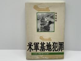 米軍基地犯罪 : いまも続く沖縄の悲しみと怒り