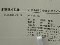 米軍基地犯罪 : いまも続く沖縄の悲しみと怒り