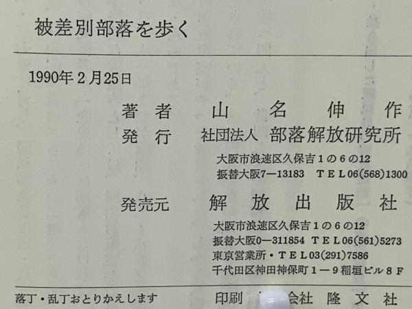 被差別部落を歩く(山名伸作 著) / 古本、中古本、古書籍の通販は「日本