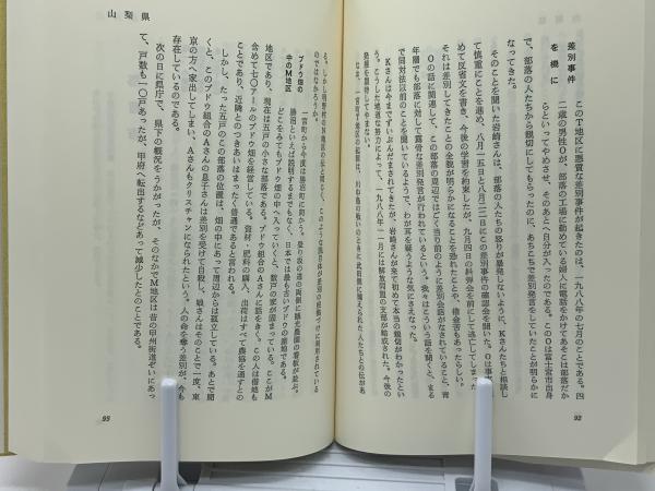 被差別部落を歩く(山名伸作 著) / 古本、中古本、古書籍の通販は「日本