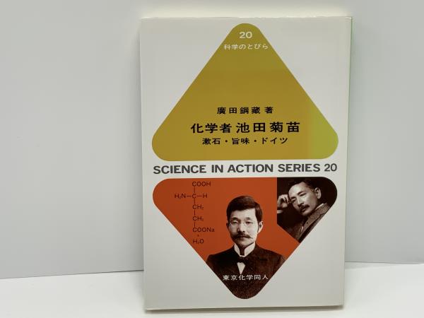 売れ筋アイテムラン 漱石・旨味・ドイツ(広田鋼蔵 : 化学者池田菊苗 著) ブック / 国文学研究