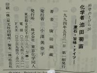化学者池田菊苗 : 漱石・旨味・ドイツ