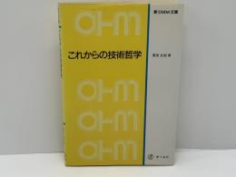 これからの技術哲学