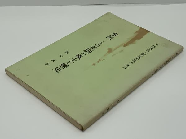 色川 大吉 他1名  水俣ーその差別の風土と歴史―不知火海一調査団員の証言 水俣 : その差別の風土と歴史 : 不知火海一調査員の証言(色川