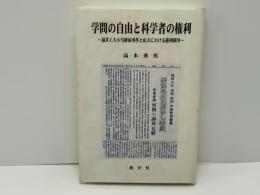 学問の自由と科学者の権利 : 福井工業大学不当解雇事件と私大における権利闘争