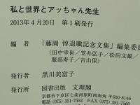 私と世界とアッちゃん先生