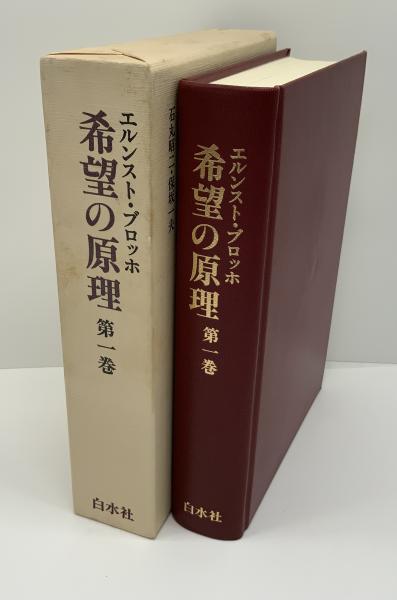 希望の原理(エルンスト・ブロッホ 著 ; 山下肇 ほか訳) / 古本、中古本