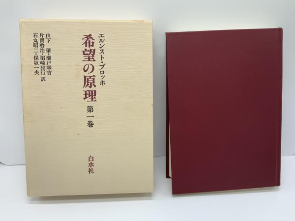 希望の原理(エルンスト・ブロッホ 著 ; 山下肇 ほか訳) / 古本、中古本