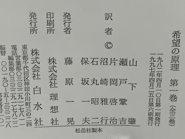 希望の原理(エルンスト・ブロッホ 著 ; 山下肇 ほか訳) / 古本、中古本