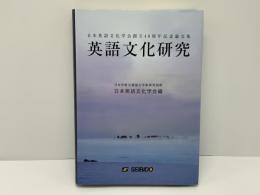 英語文化研究 : 日本英語文化学会創立40周年記念論文集