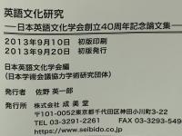 英語文化研究 : 日本英語文化学会創立40周年記念論文集