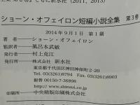 ショーン・オフェイロン短編小説全集