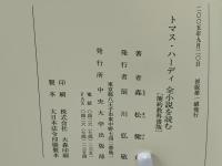 トマス・ハーディ全小説を読む : 簡約教科書版