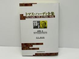 トマス・ハーディ全集　