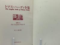 トマス・ハーディ全集　