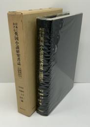 日本における英国小説研究書誌