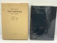 日本における英国小説研究書誌