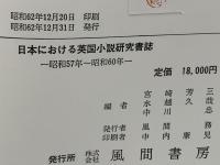 日本における英国小説研究書誌