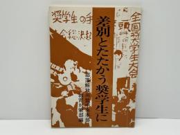 差別とたたかう奨学生に