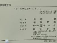 ワーズワスとコールリッジ : 『隠士』と『序曲』の間