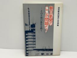 朝日新聞のここが問題だ! : その差別の体質を問う